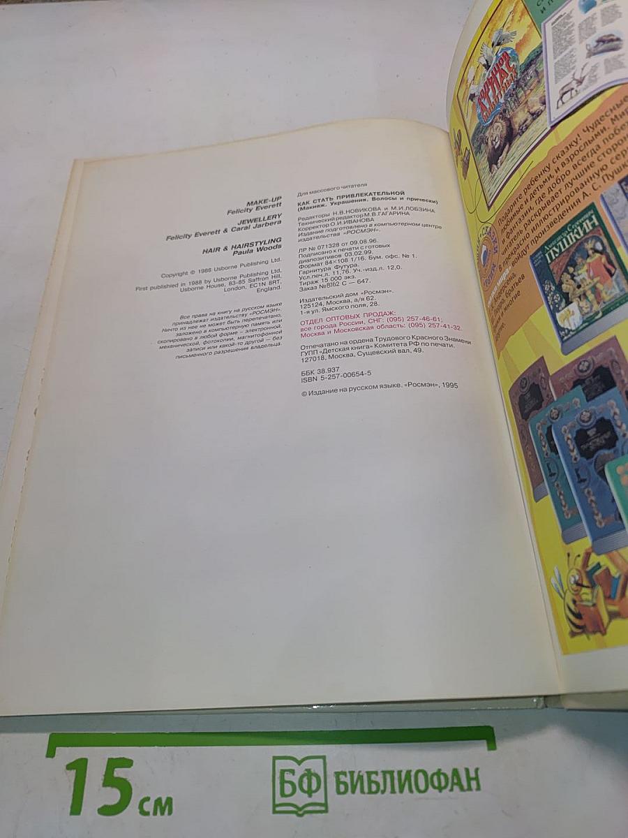 Как стать привлекательной: Макияж, украшения, прически