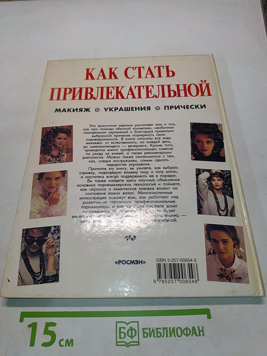 Как стать привлекательной: Макияж, украшения, прически