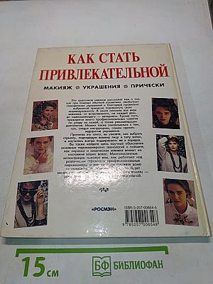 Как стать привлекательной: Макияж, украшения, прически