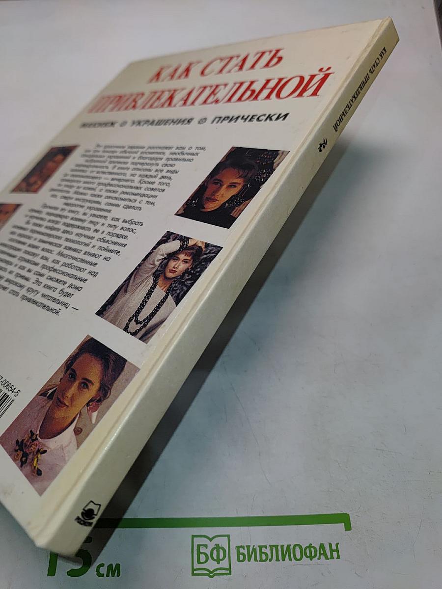 Как стать привлекательной: Макияж, украшения, прически