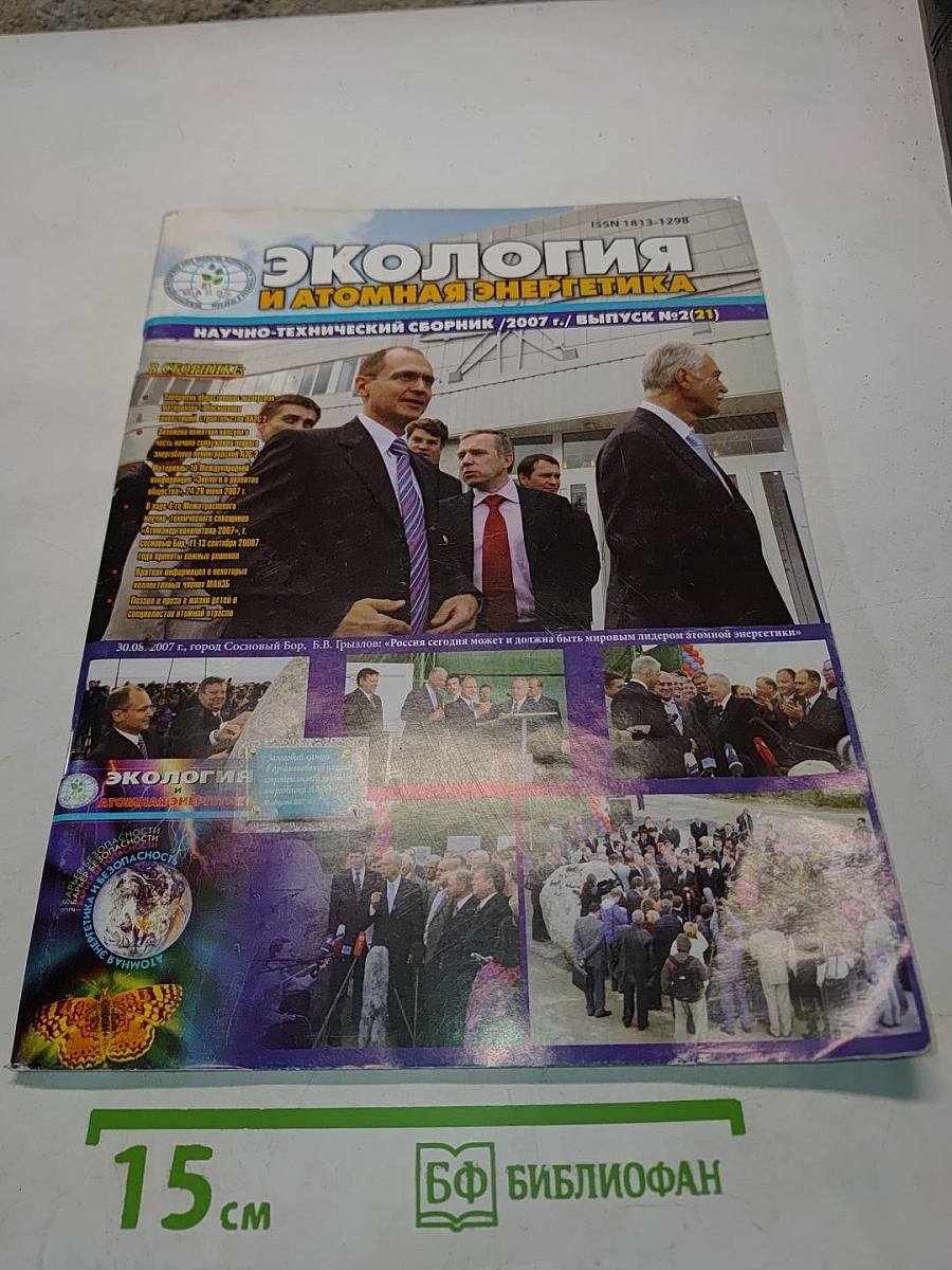 Экология и атомная энергетика. Научно-технический сборник