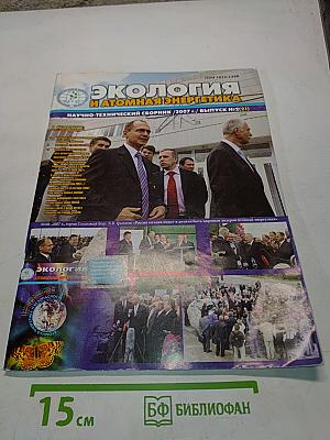 Экология и атомная энергетика. Научно-технический сборник
