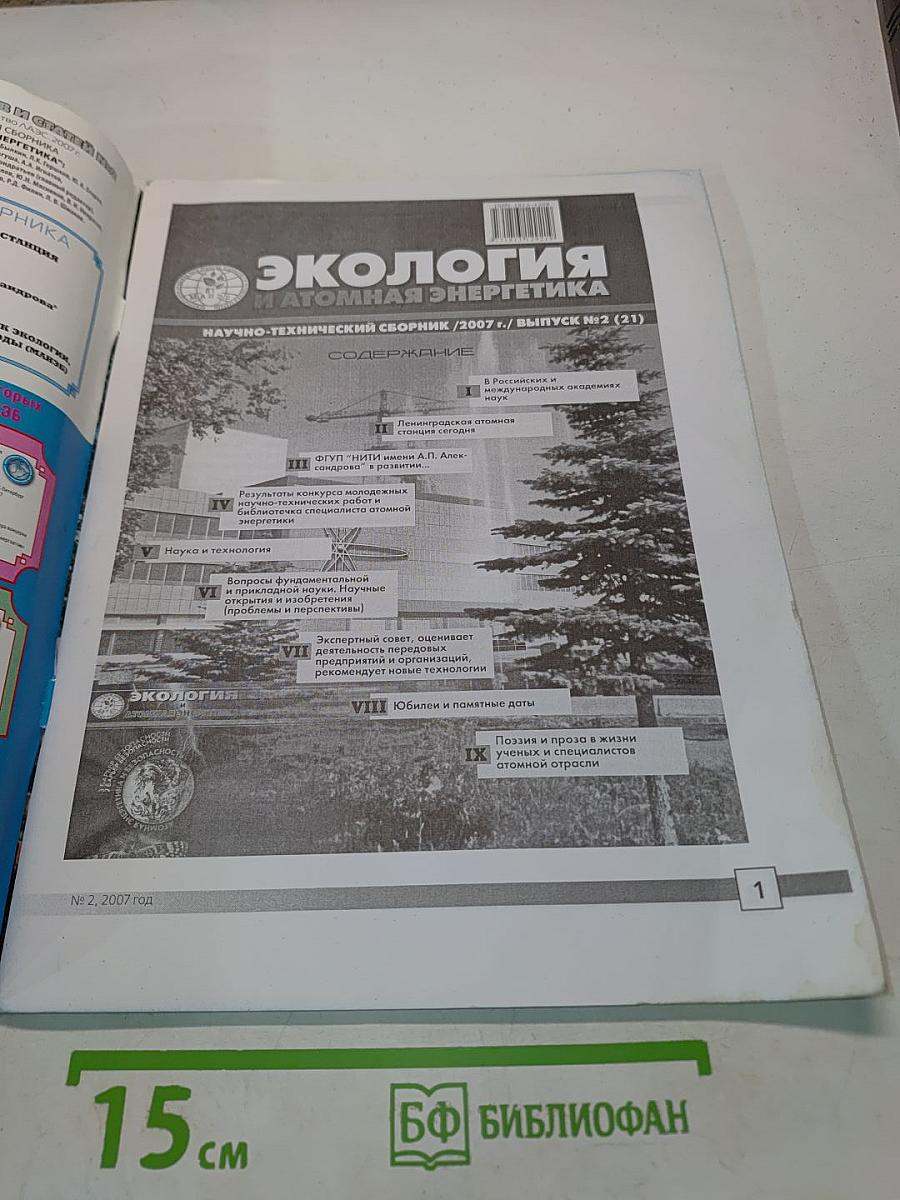 Экология и атомная энергетика. Научно-технический сборник