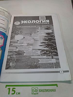 Экология и атомная энергетика. Научно-технический сборник