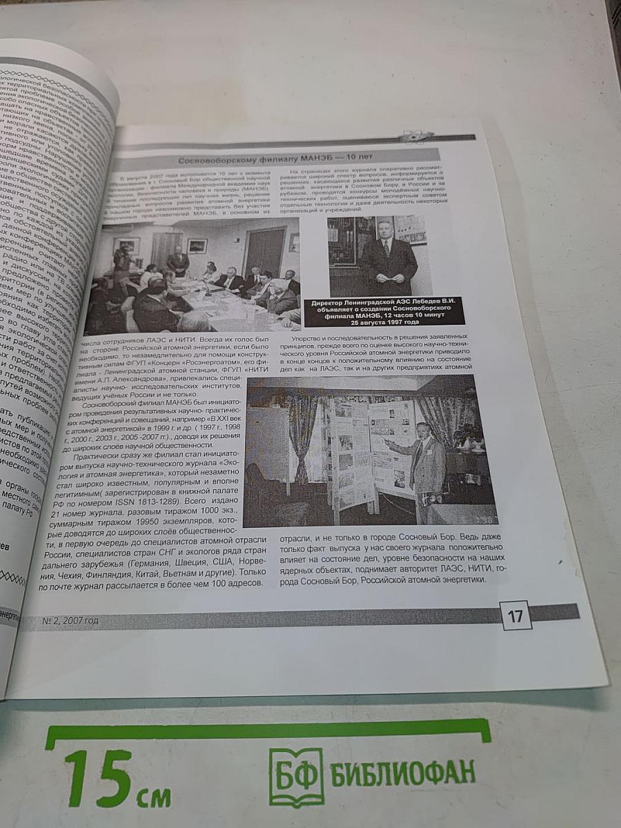 Экология и атомная энергетика. Научно-технический сборник