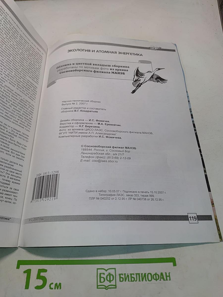 Экология и атомная энергетика. Научно-технический сборник
