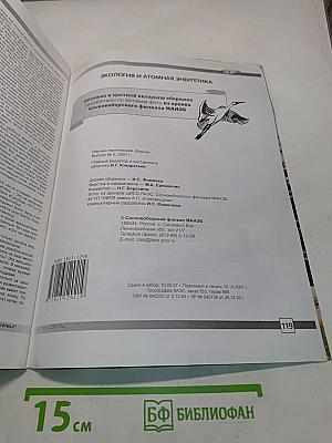 Экология и атомная энергетика. Научно-технический сборник