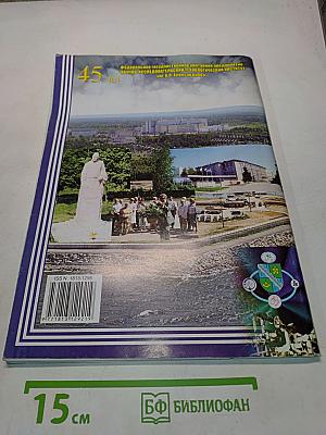 Экология и атомная энергетика. Научно-технический сборник