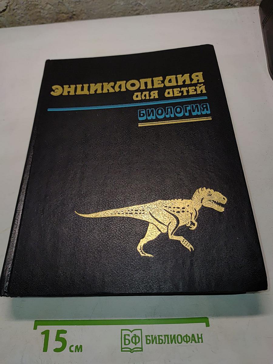 Энциклопедия для детей. Биология. Том 2