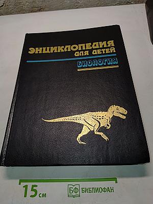 Энциклопедия для детей. Биология. Том 2