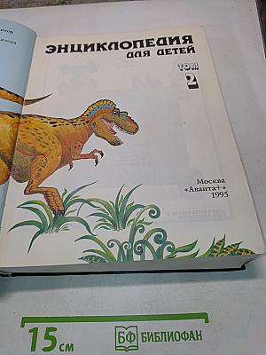 Энциклопедия для детей. Биология. Том 2