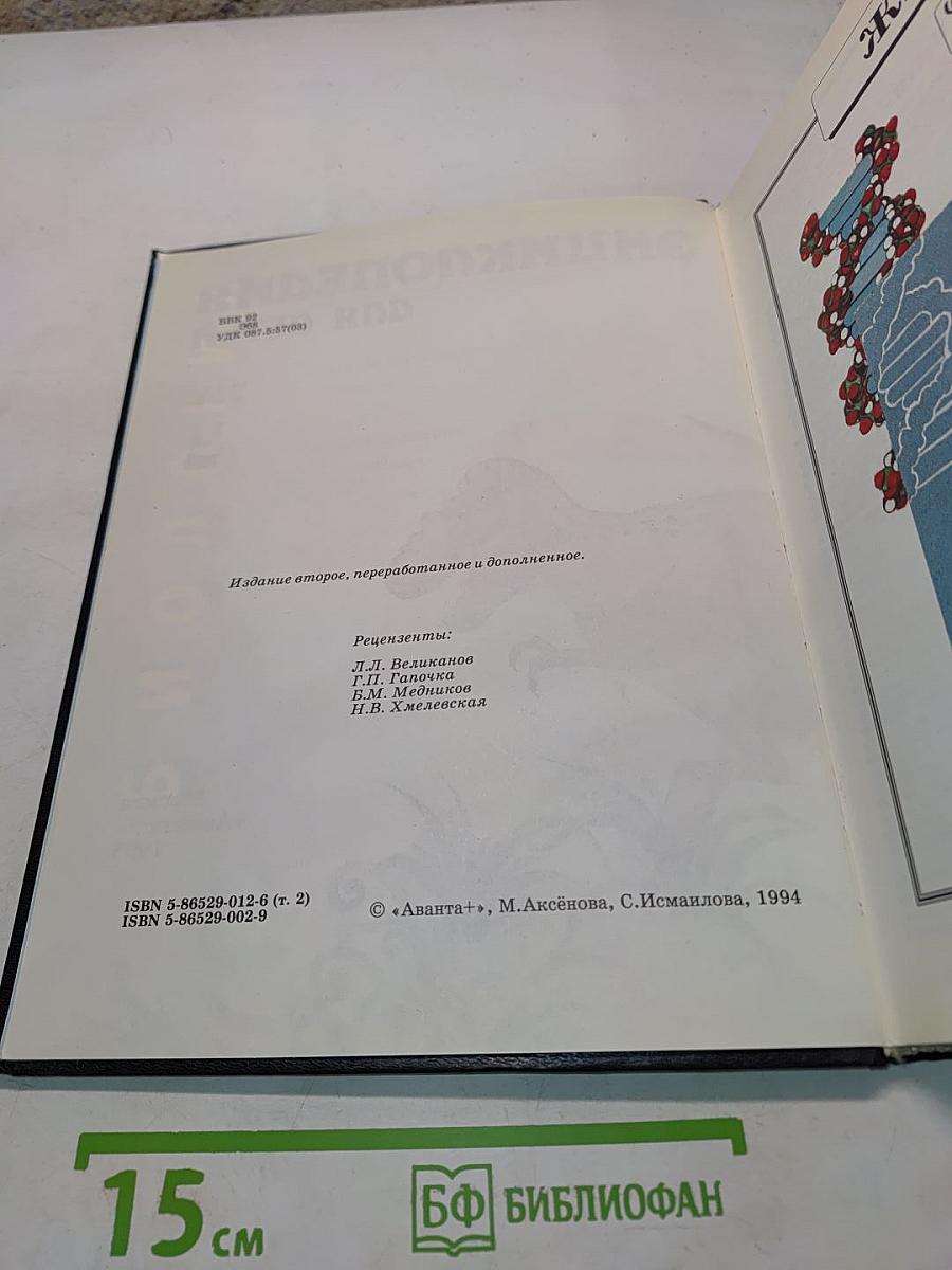 Энциклопедия для детей. Биология. Том 2