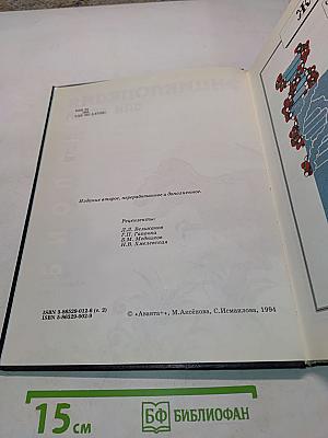 Энциклопедия для детей. Биология. Том 2