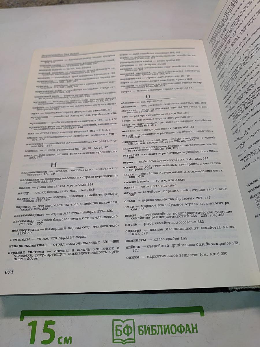 Энциклопедия для детей. Биология. Том 2