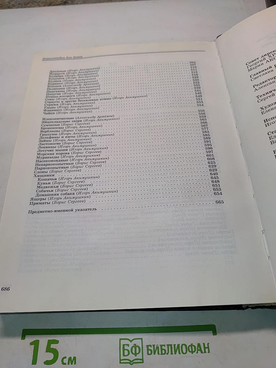 Энциклопедия для детей. Биология. Том 2