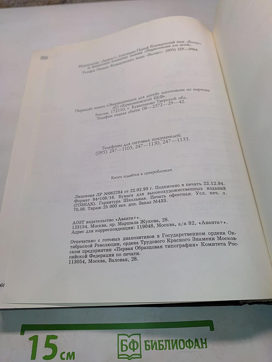 Энциклопедия для детей. Биология. Том 2