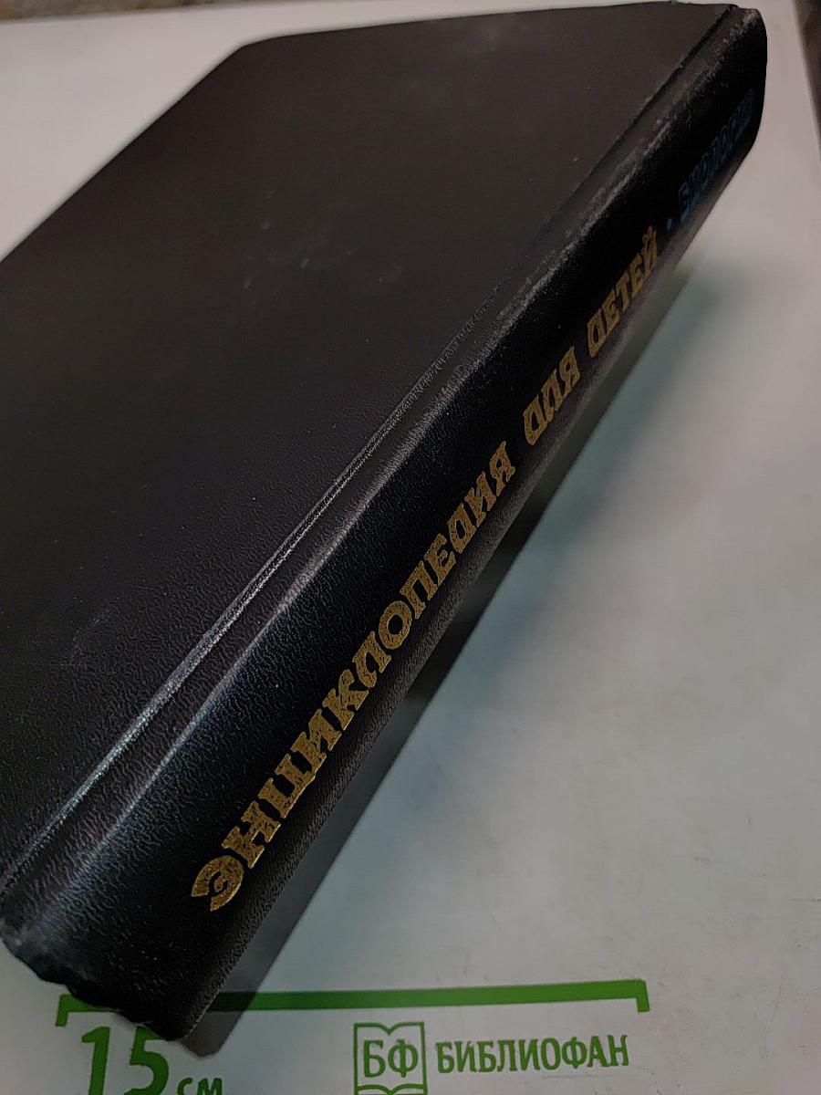 Энциклопедия для детей. Биология. Том 2