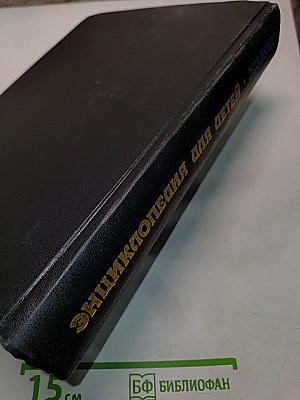 Энциклопедия для детей. Биология. Том 2