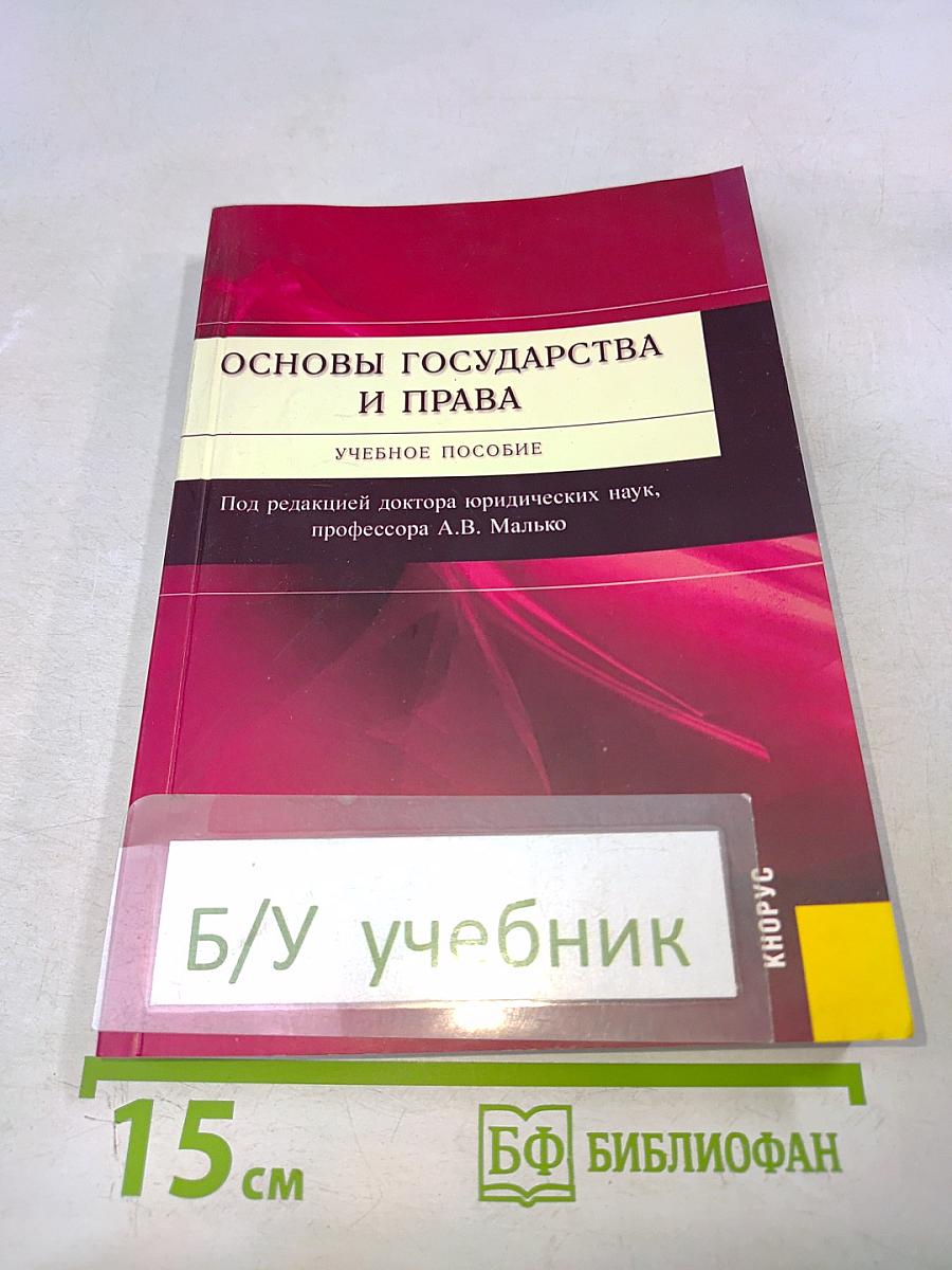 Основы государства и права