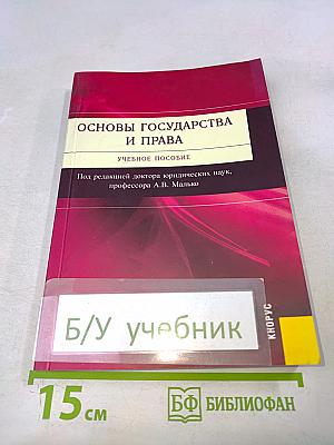 Основы государства и права