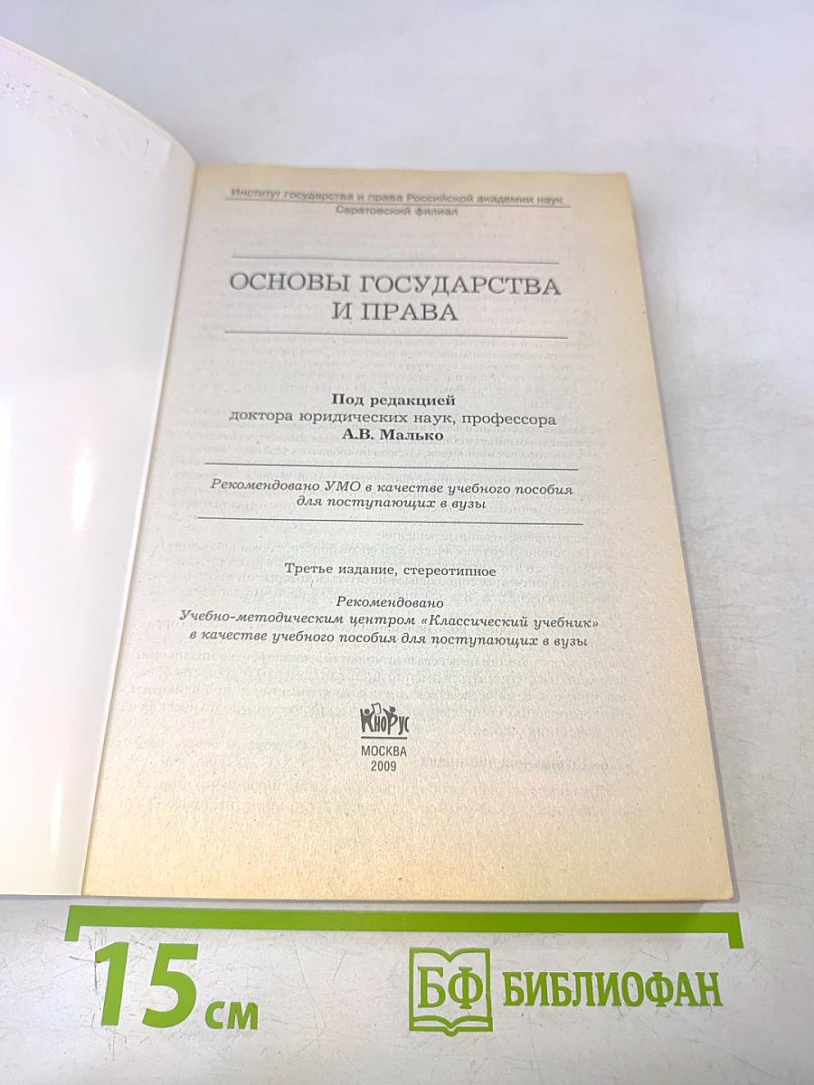 Основы государства и права