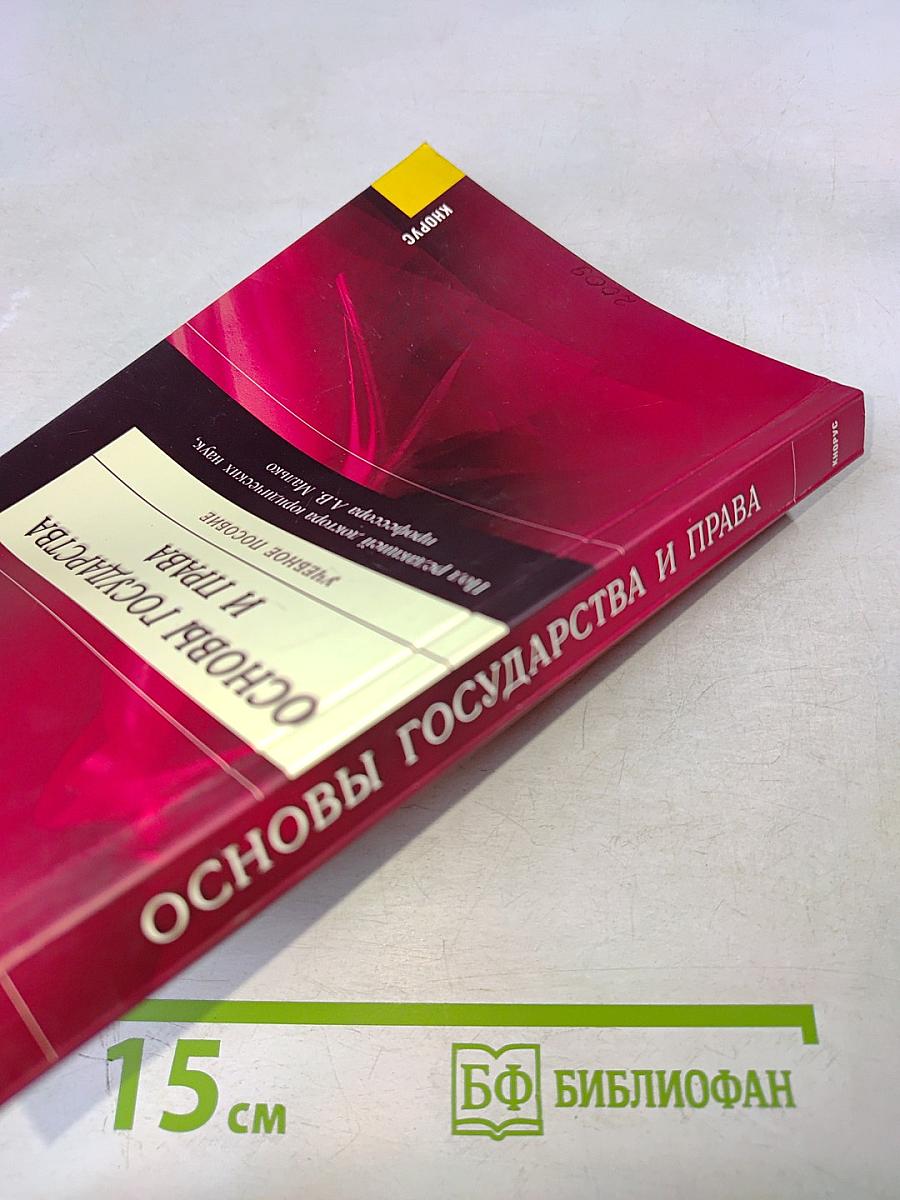 Основы государства и права