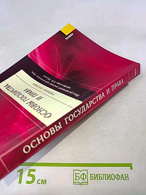 Основы государства и права
