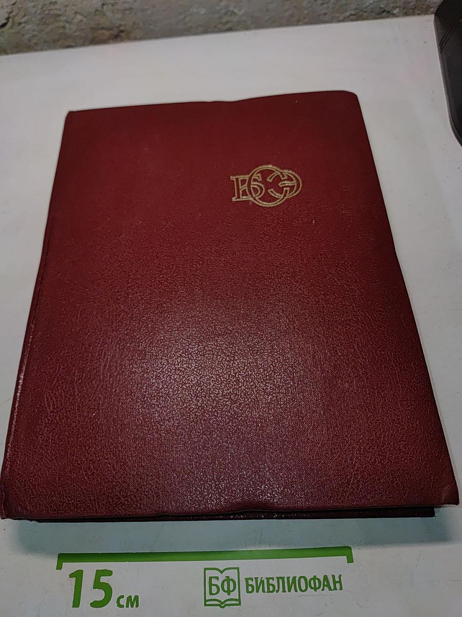 Большая Советская Энциклопедия. Том 9