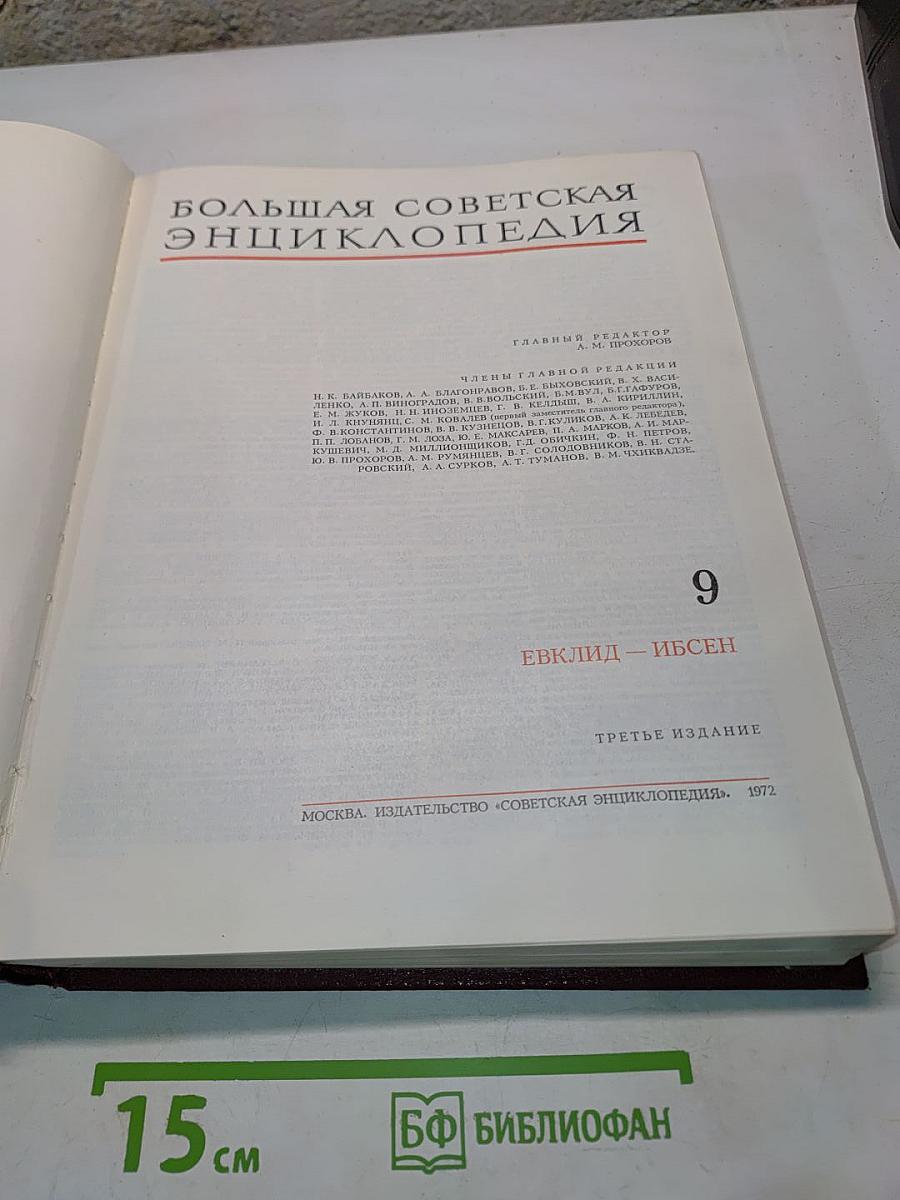 Большая Советская Энциклопедия. Том 9