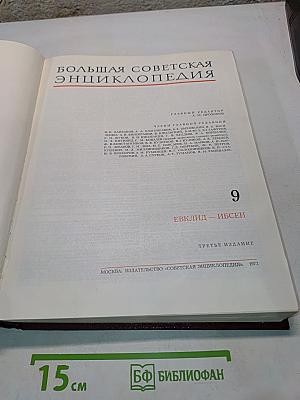 Большая Советская Энциклопедия. Том 9