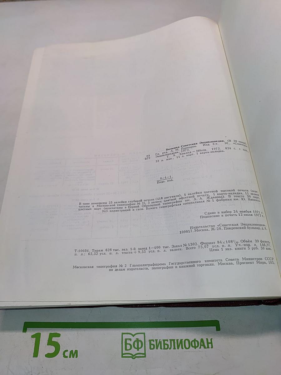 Большая Советская Энциклопедия. Том 9