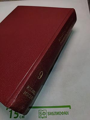 Большая Советская Энциклопедия. Том 9