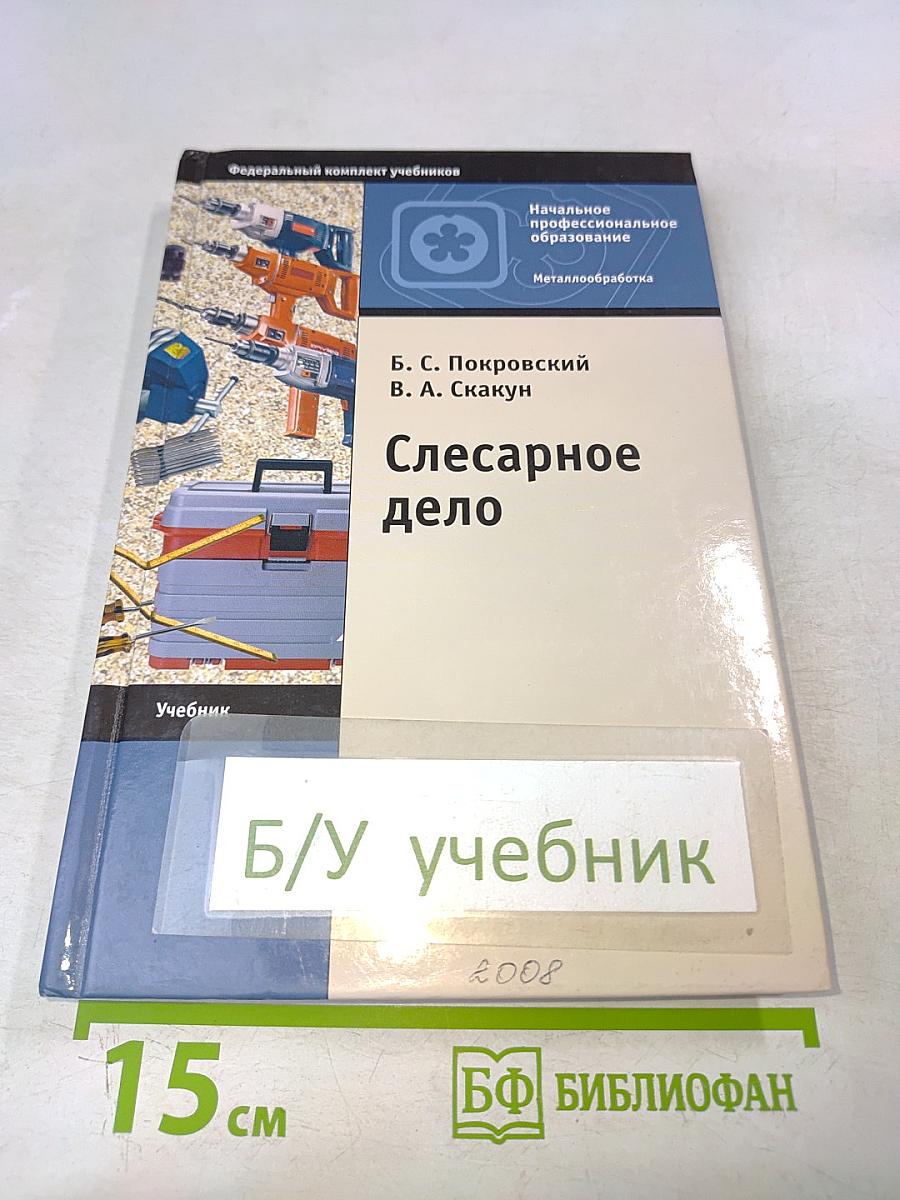 Слесарное дело