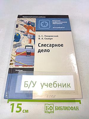 Слесарное дело