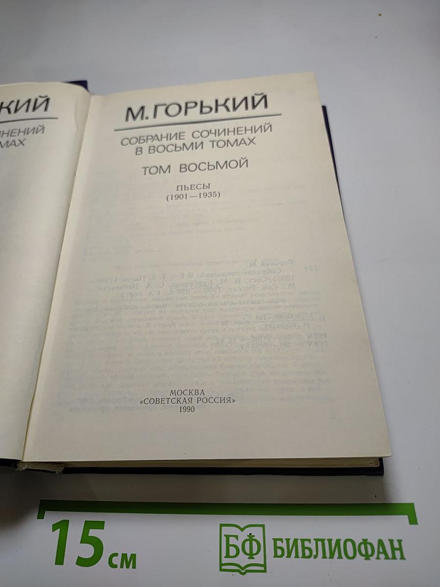 Собрание сочинений в восьми томах. Том восьмой. Пьесы (1901-1935)