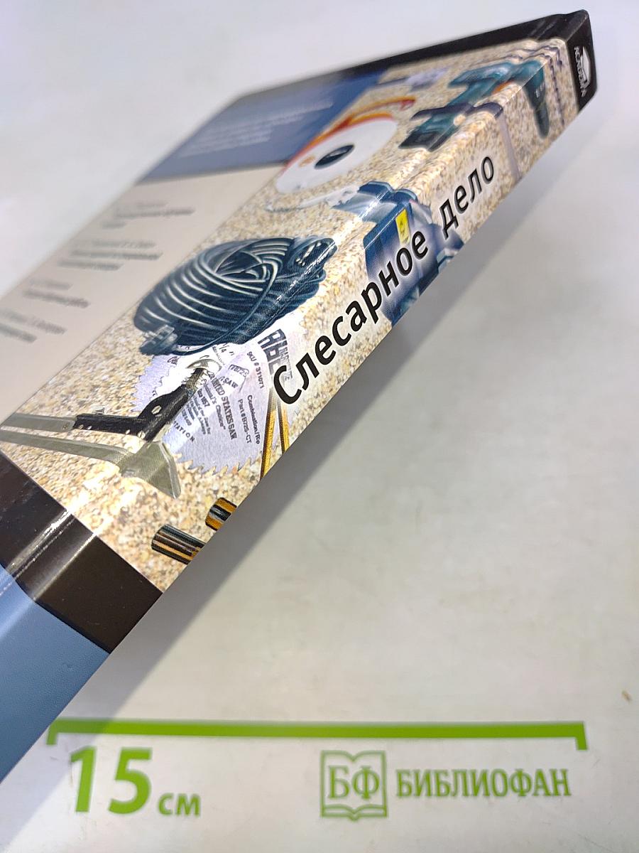 Слесарное дело