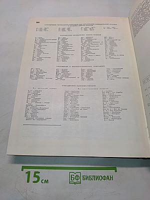 Большая Советская Энциклопедия. Том 10. Ива — Итальянцы