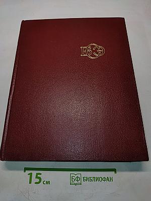 Большая Советская Энциклопедия. Том 17