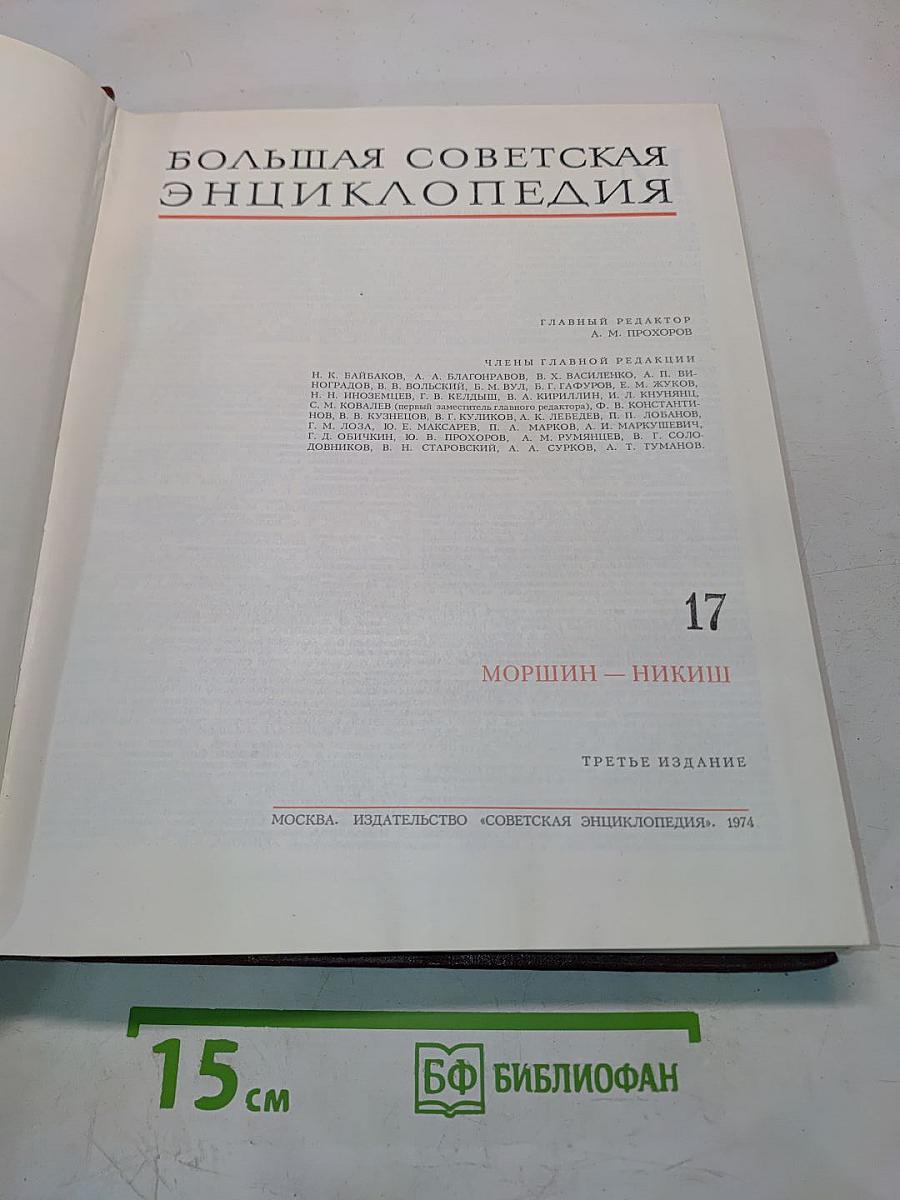 Большая Советская Энциклопедия. Том 17