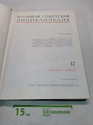 Большая Советская Энциклопедия. Том 17