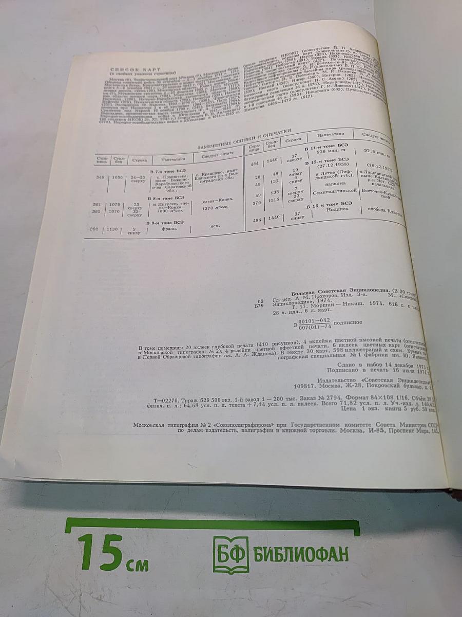 Большая Советская Энциклопедия. Том 17