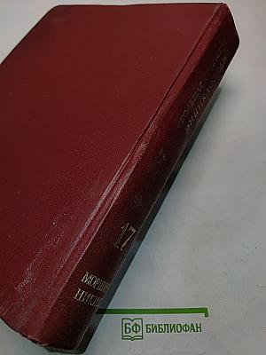 Большая Советская Энциклопедия. Том 17