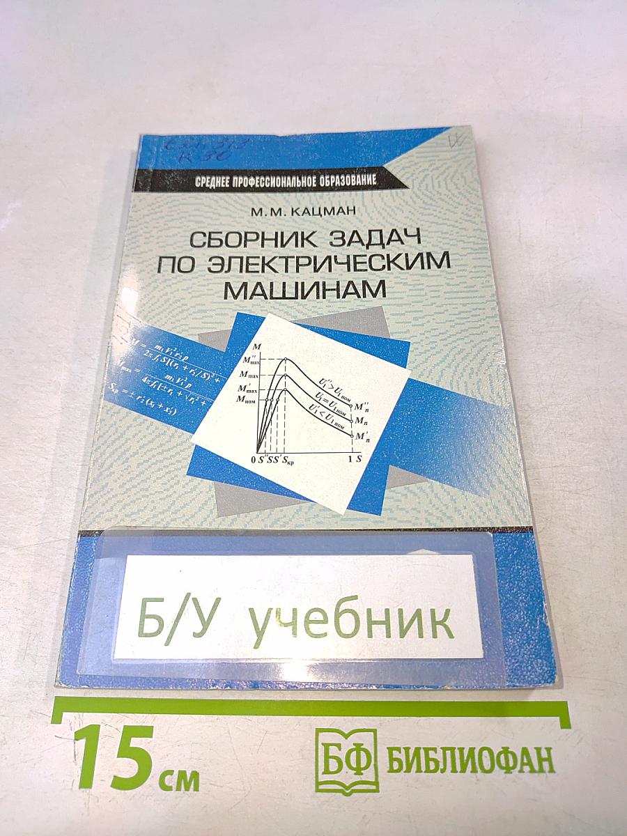 Сборник задач по электрическим машинам