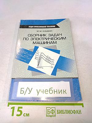 Сборник задач по электрическим машинам