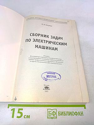 Сборник задач по электрическим машинам