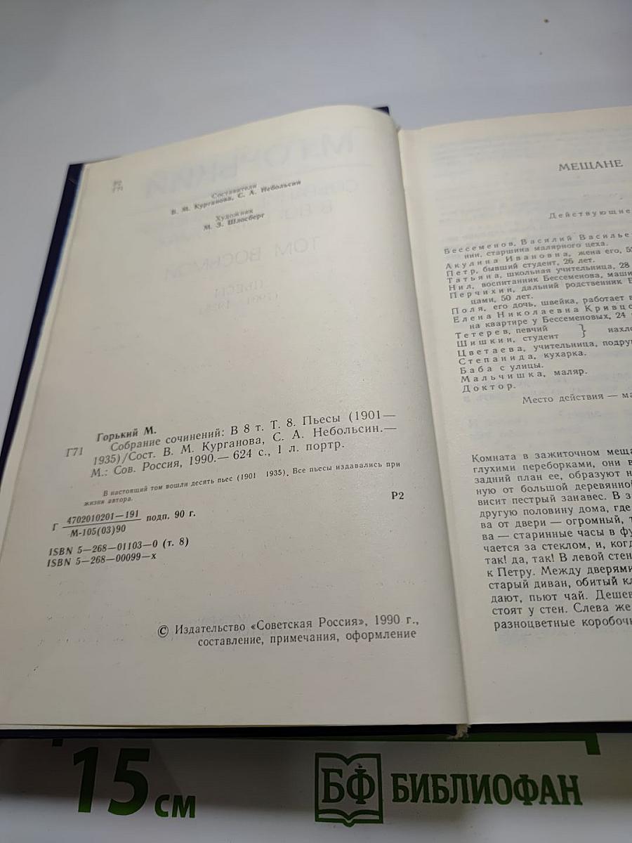 Собрание сочинений в восьми томах. Том восьмой. Пьесы (1901-1935)