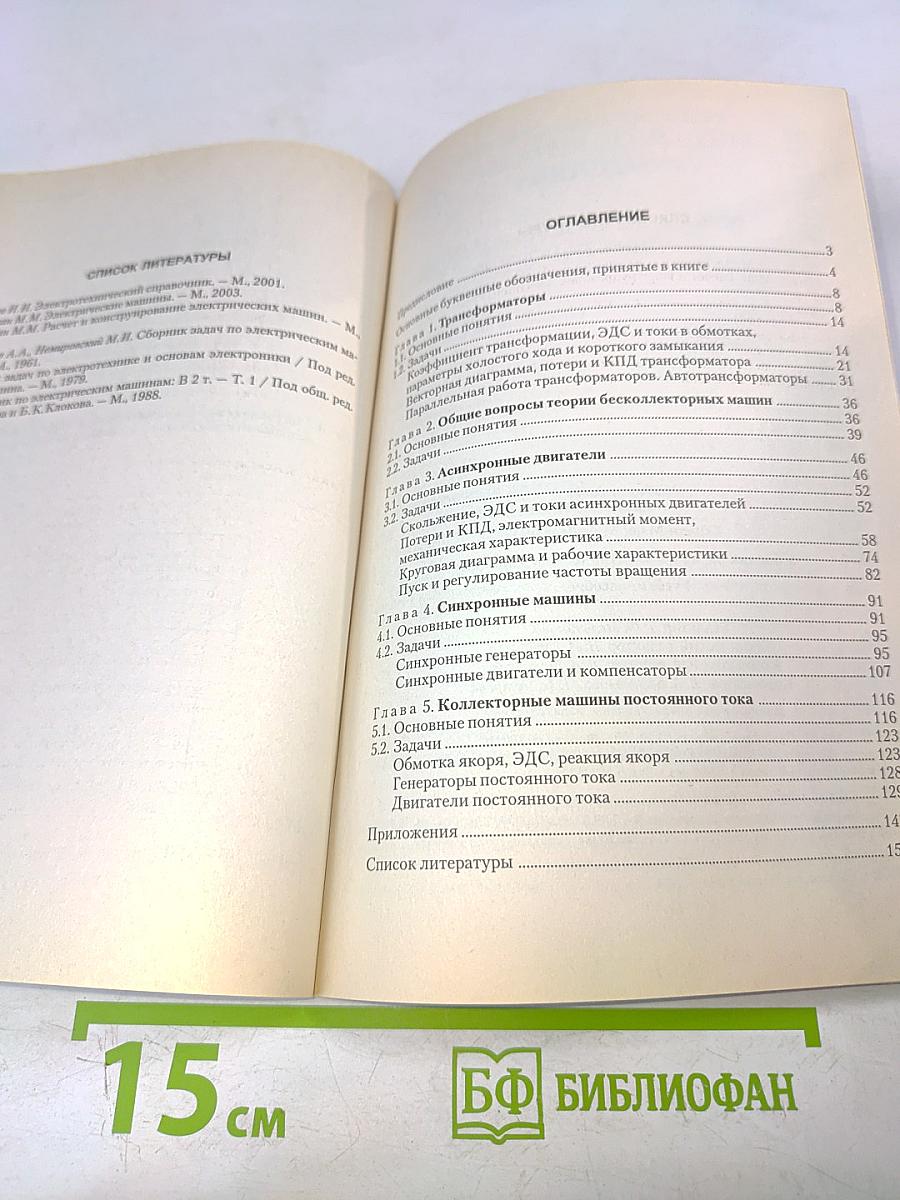 Сборник задач по электрическим машинам