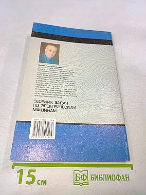Сборник задач по электрическим машинам