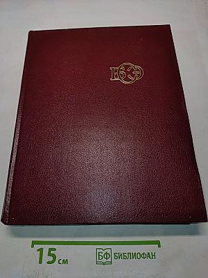 Большая Советская Энциклопедия. Том 12. Кварнер — Конгур