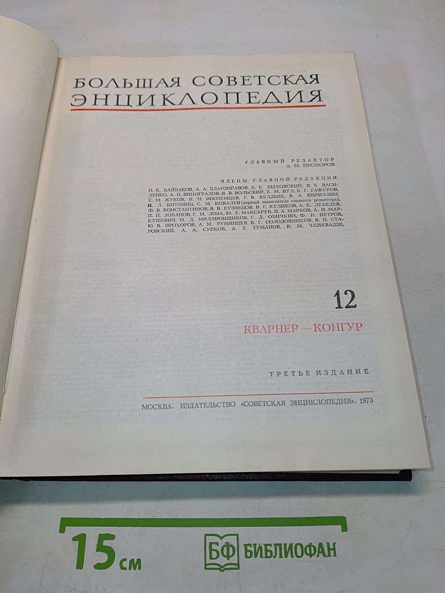 Большая Советская Энциклопедия. Том 12. Кварнер — Конгур